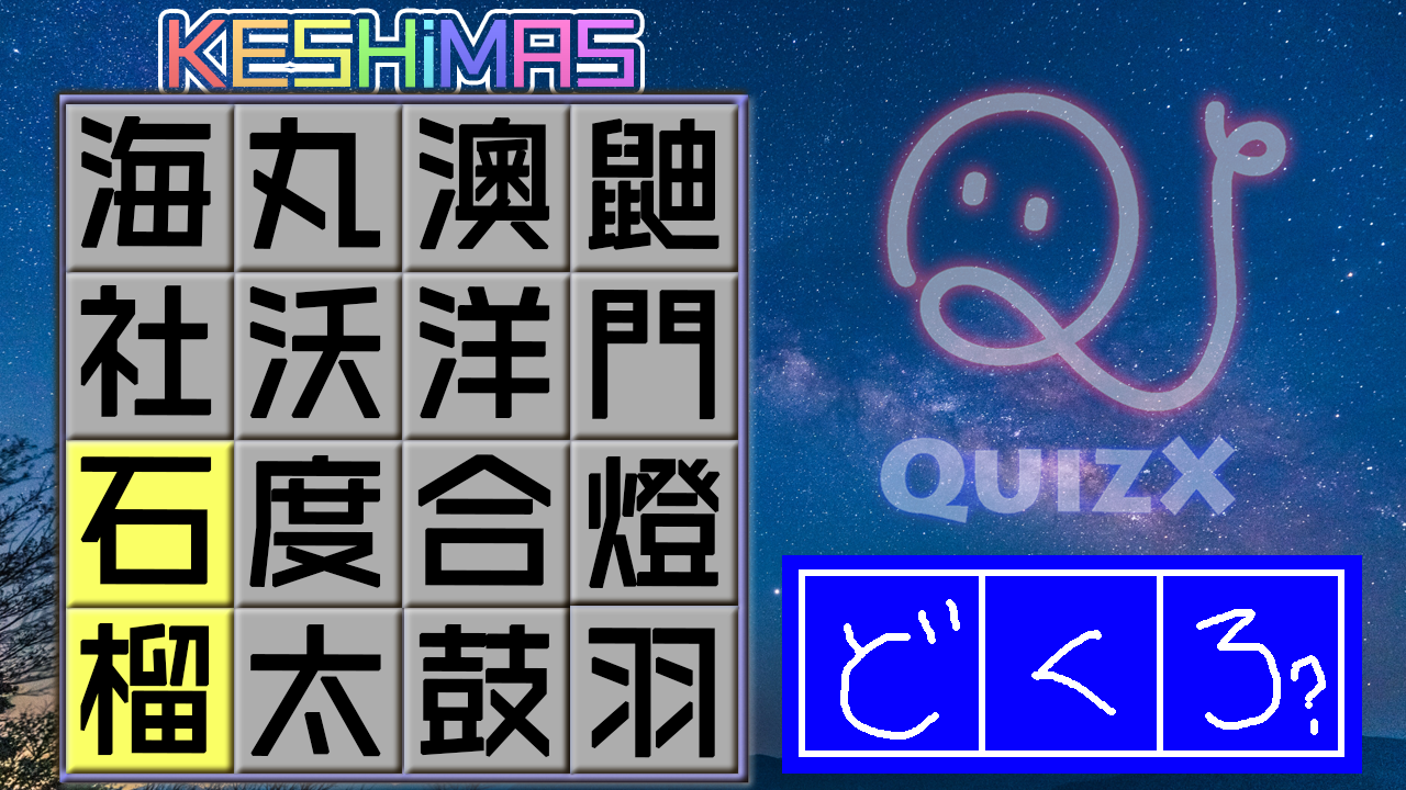 漢字ケシマス第6弾 Quizx