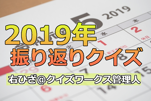 2019年振り返りクイズ