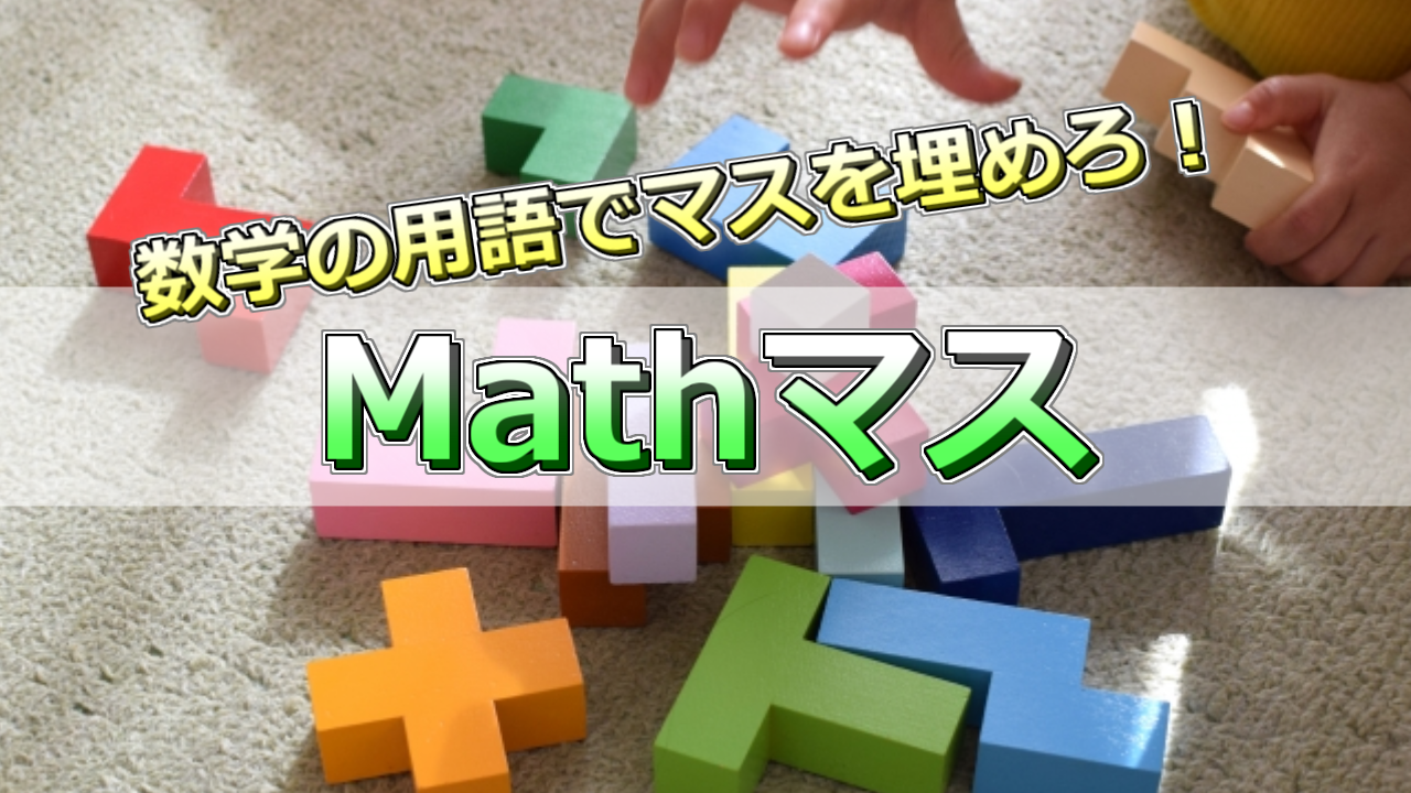 Mathマス
