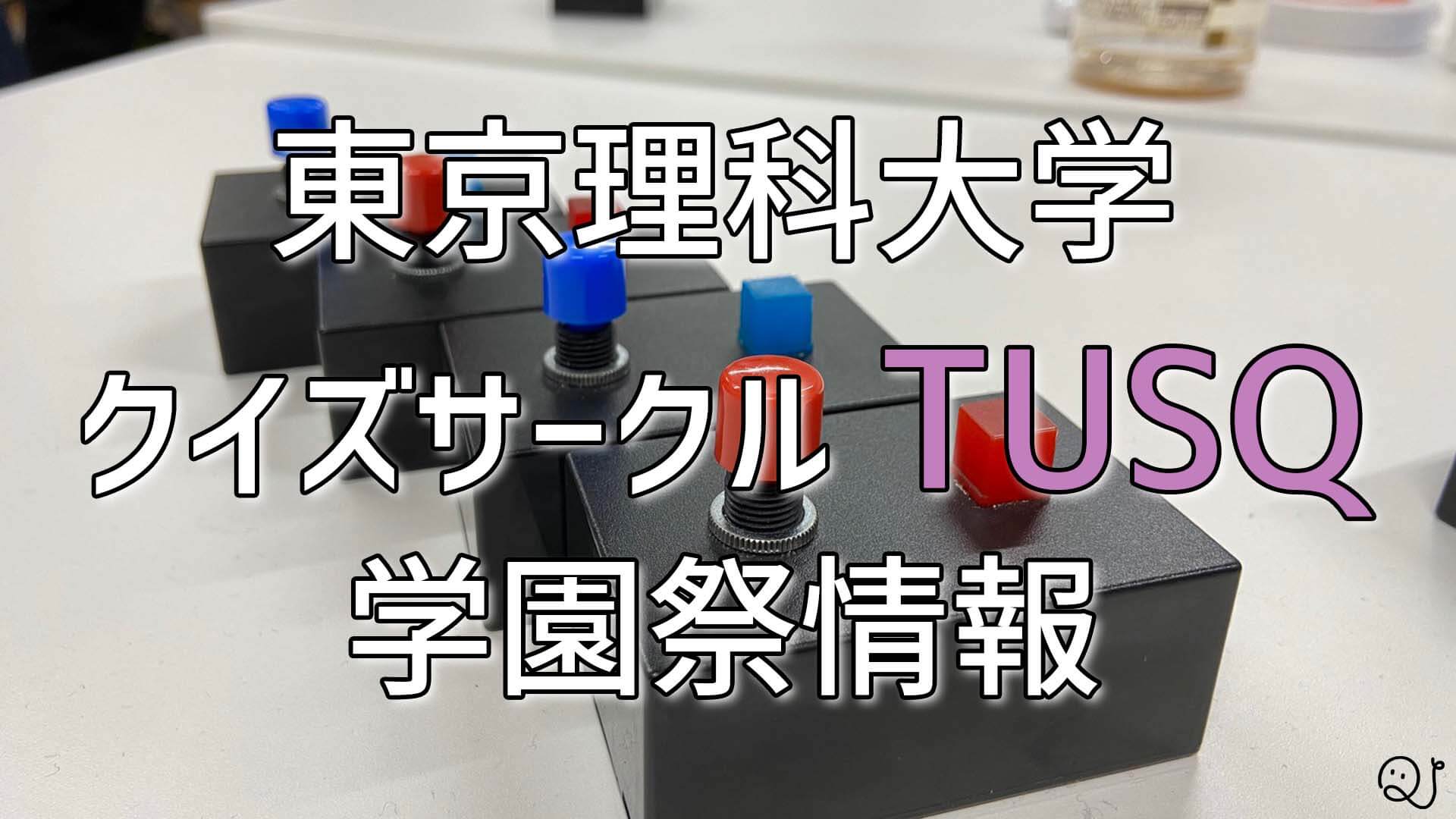 【2019年11月23,24日】理大祭のクイズ研究会の告知