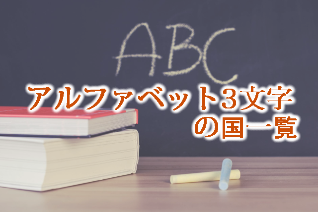 アルファベット3文字で表される国一覧