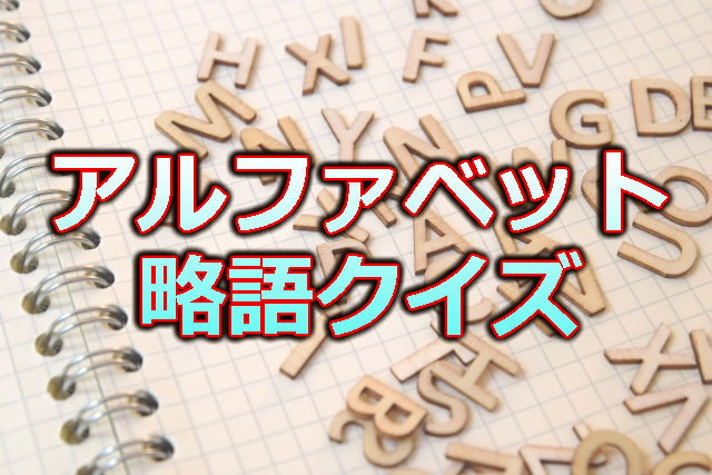 アルファベットで表記される略語クイズ