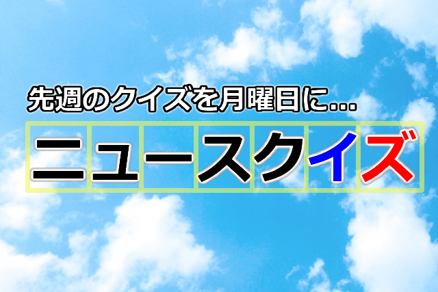 ニュースクイズ【1/20~1/26】