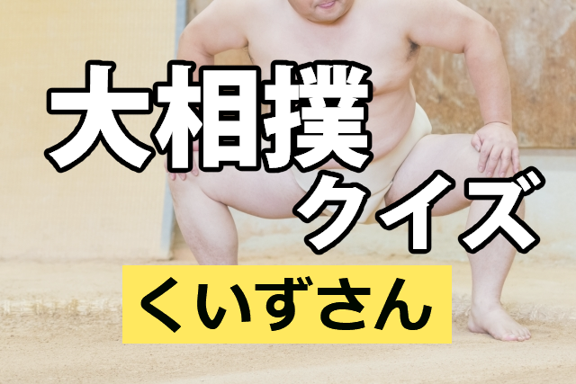 大相撲くいず