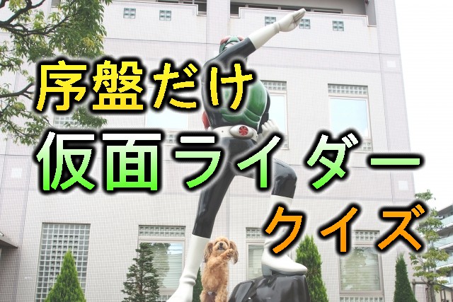 序盤だけ仮面ライダークイズ
