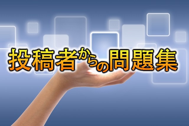 投稿者からの問題集