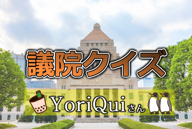 議院クイズ