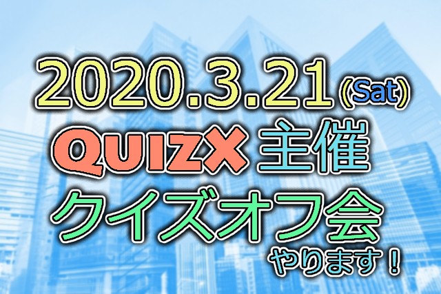 参加者大募集、QuizXオフ会まで2か月…！
