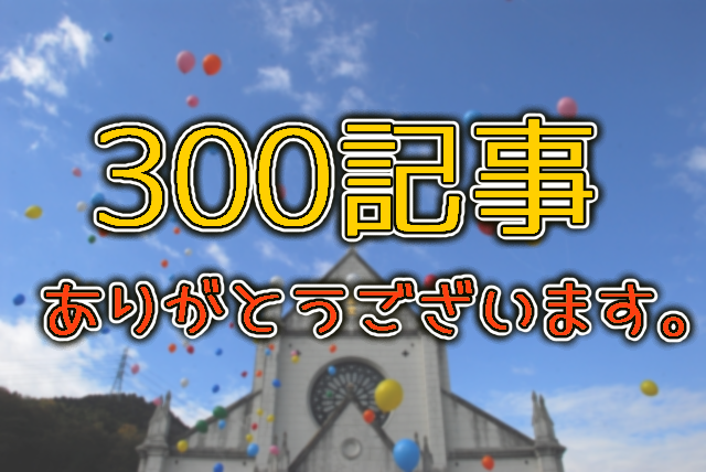 300記事達成！