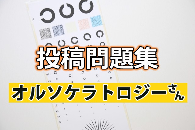 オルソケラトロジーさんからの問題集
