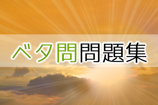 ベタ問クイズ問題集３