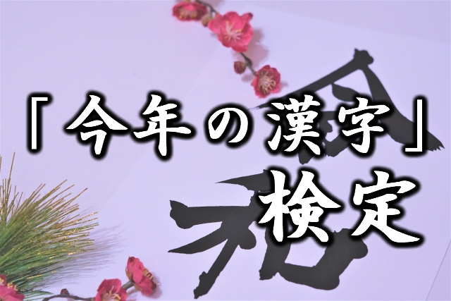 「今年の漢字」検定