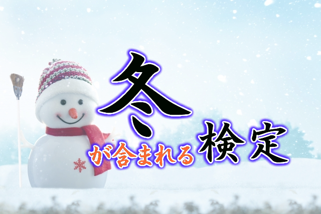「冬」検定
