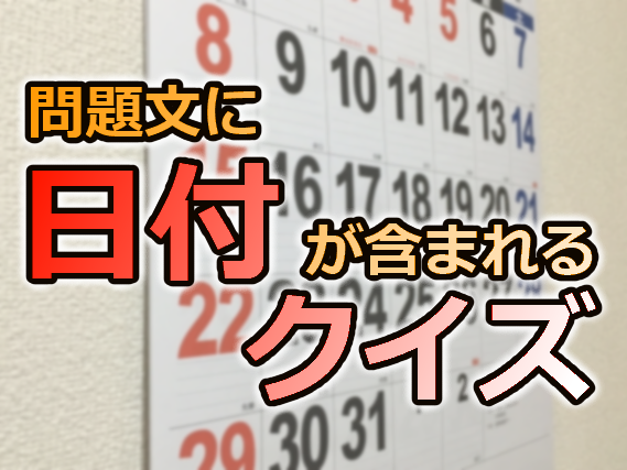 日付が含まれるクイズ【12/8~12/14】