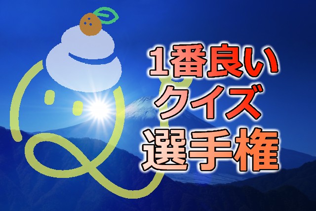 一番良いクイズ選手権 Quizx