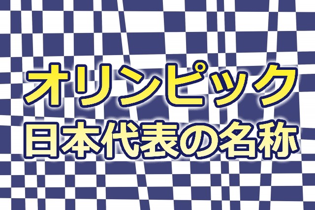 オリンピックの日本代表の名称 Quizx