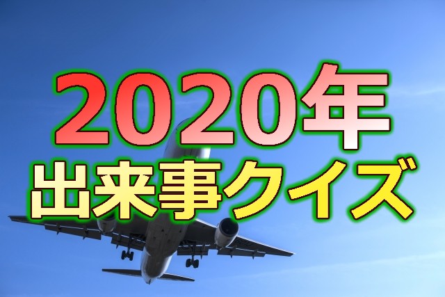 2020年の出来事クイズ