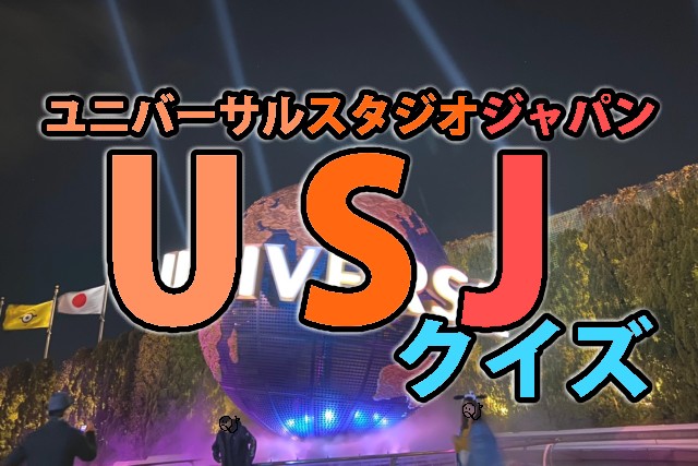 USJクイズ