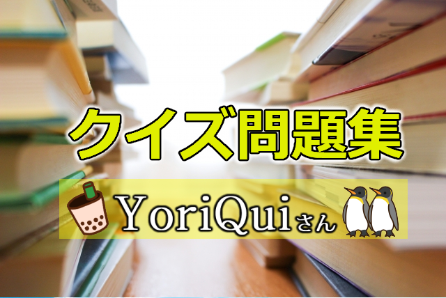YoriQuiさんからのクイズ第3弾