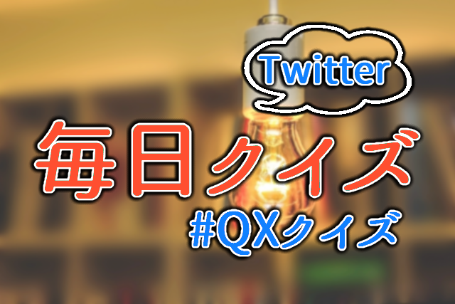 毎日クイズ【1/5~1/11】