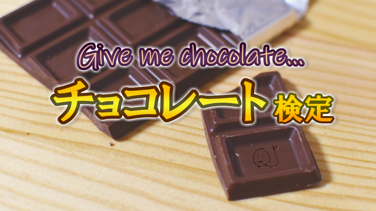 チョコレート検定 Quizx