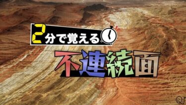 2分で覚える「不連続面」！