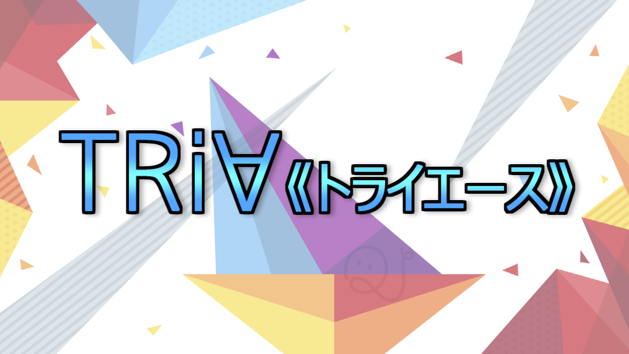 TRi∀《トライエース》クイズ