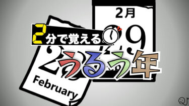 2分で覚える「うるう年」！