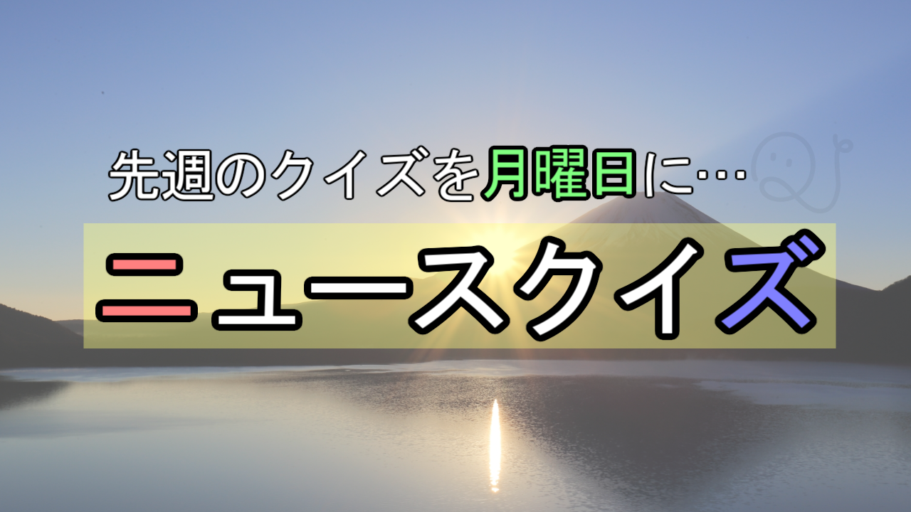 ニュースクイズ【2/10~2/16】