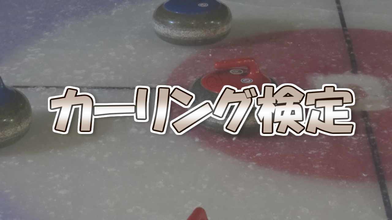 カーリング検定