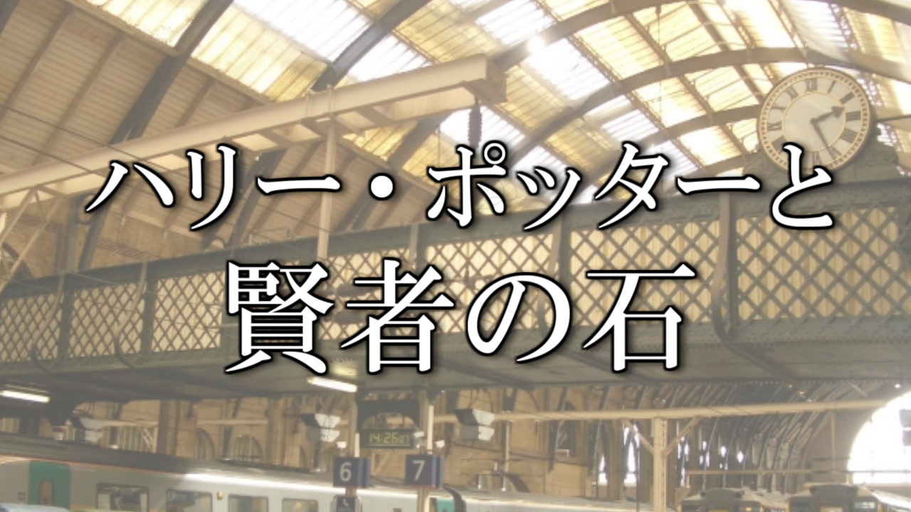 映画「ハリーポッターと賢者の石」検定