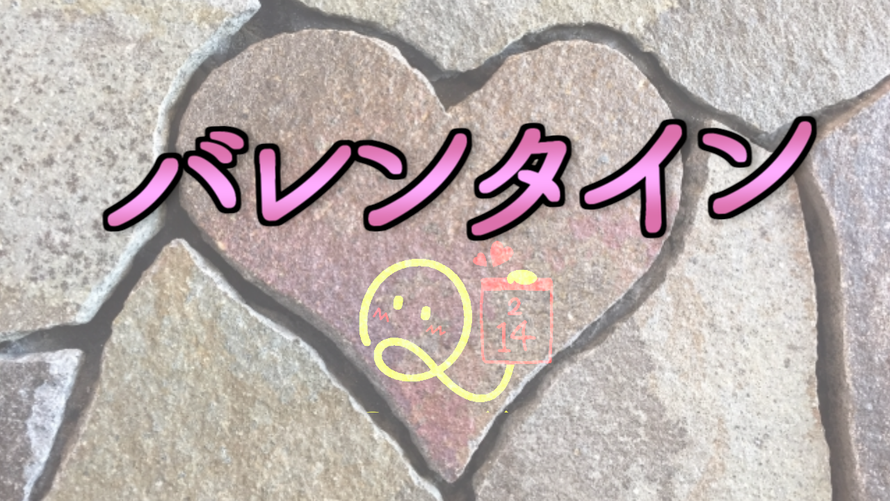 ハッピーバレンタイン♪