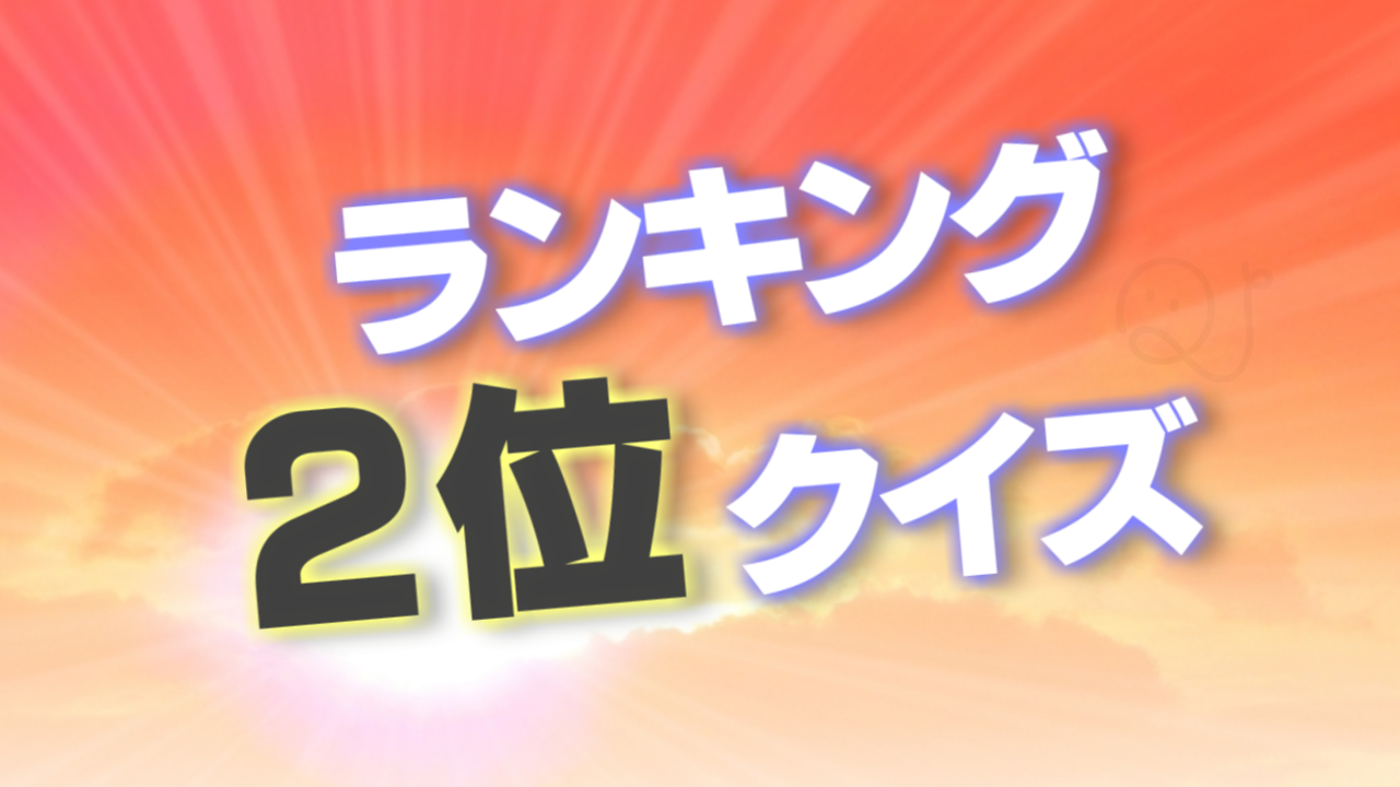 ランキング２位クイズ（日本編）