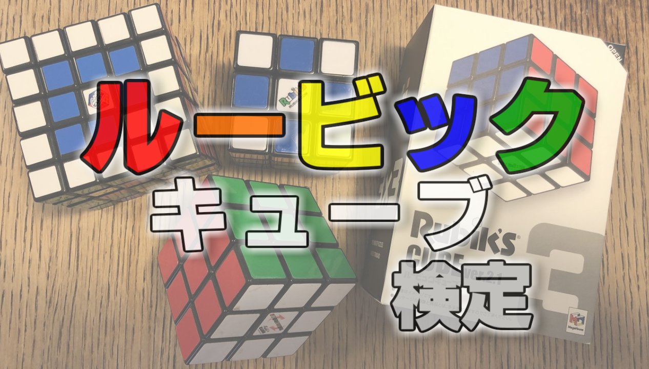 ルービックキューブ検定