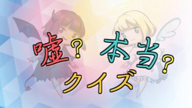 嘘？本当？クイズ