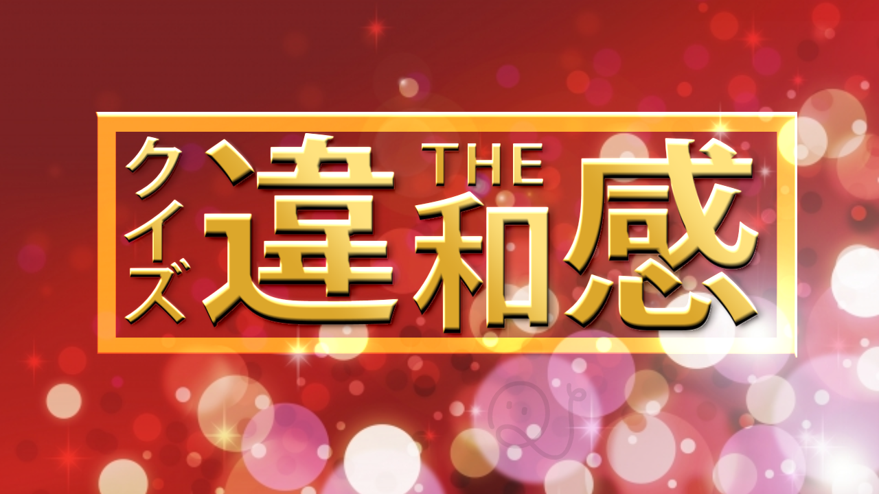 新番組「クイズ!THE違和感」風クイズ