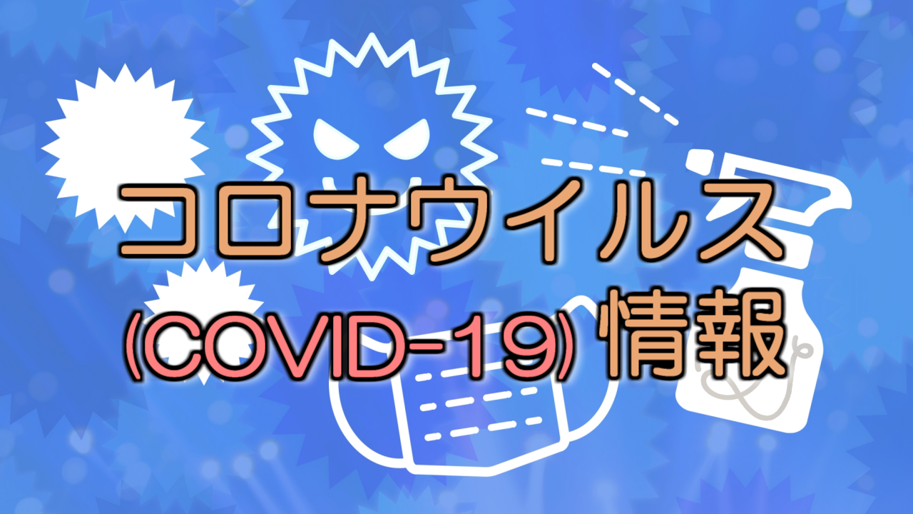 新型コロナウイルスに関する情報をまとめました
