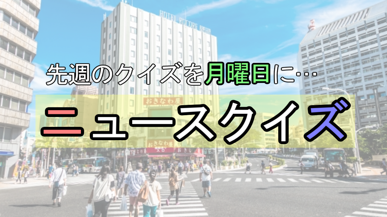 ニュースクイズ【3/16~3/22】