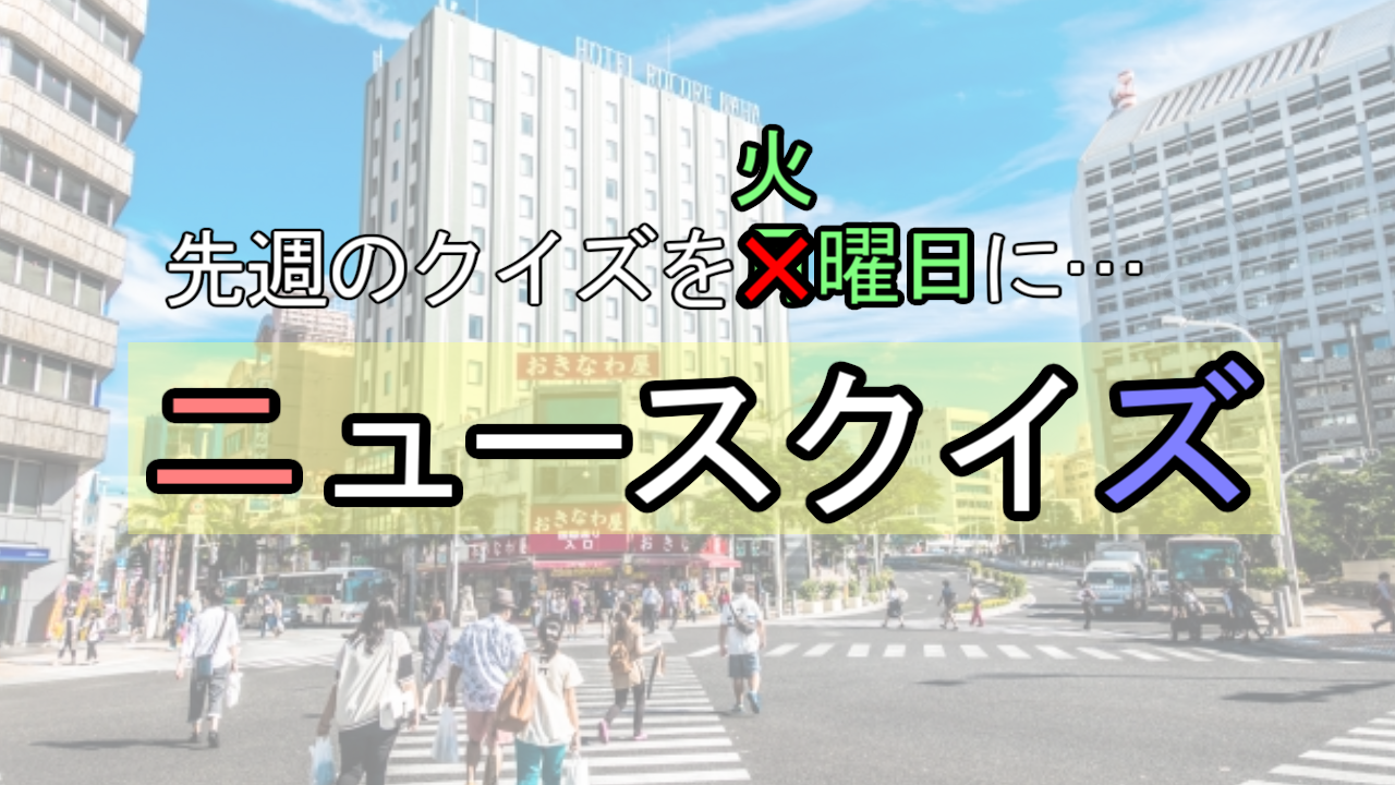 ニュースクイズ【3/2~3/9】