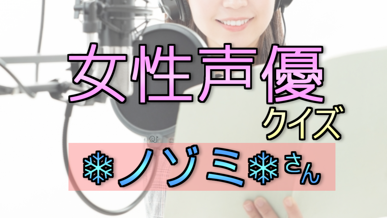 女性声優検定