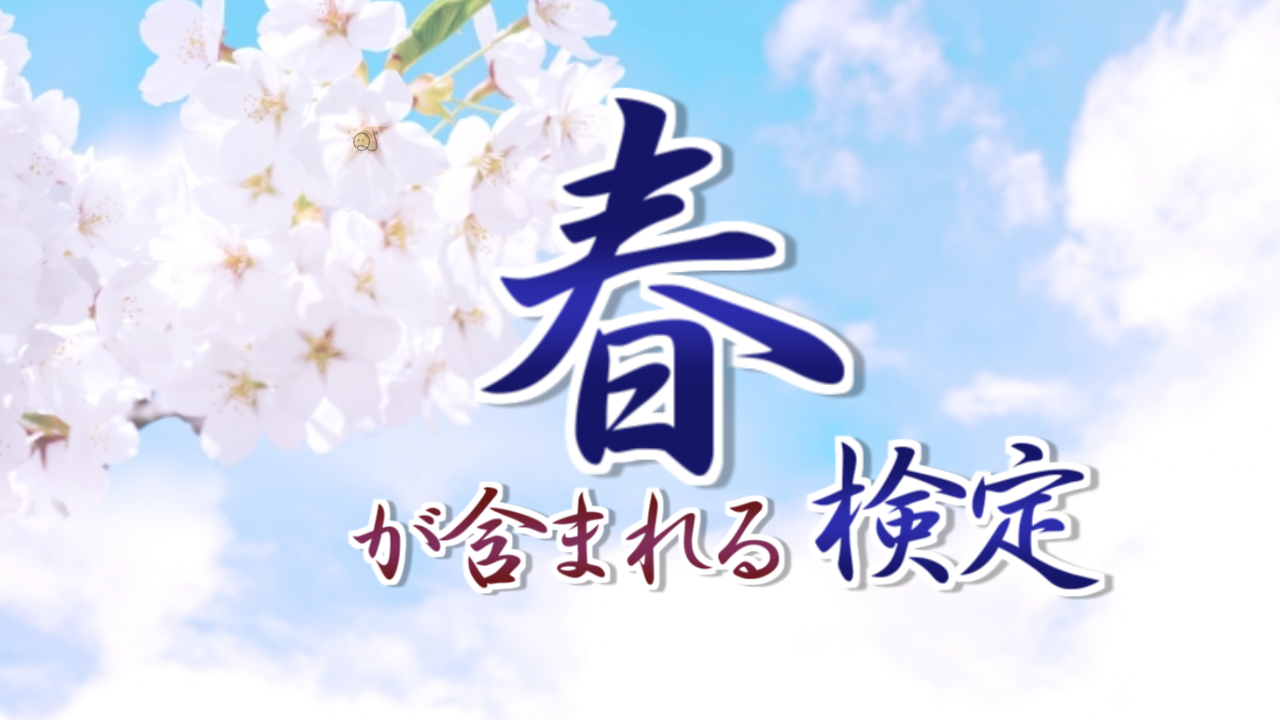 「春」検定