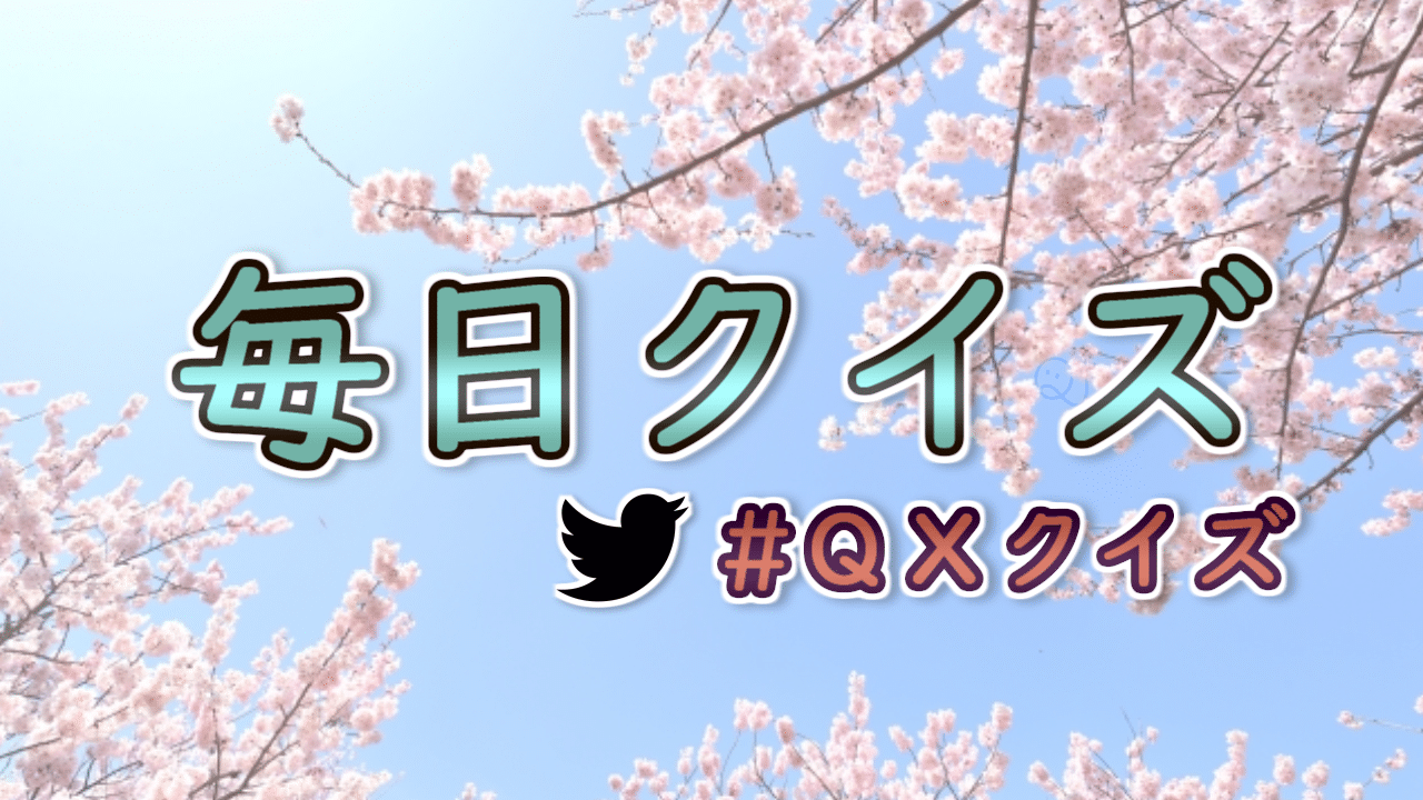 毎日クイズ【3/29~4/4】