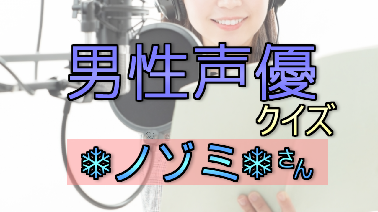 男性声優検定