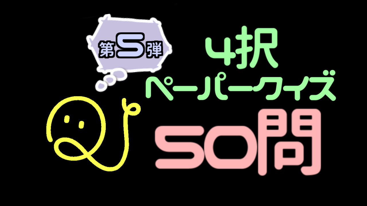 【第5弾】4択ペーパーテスト50問