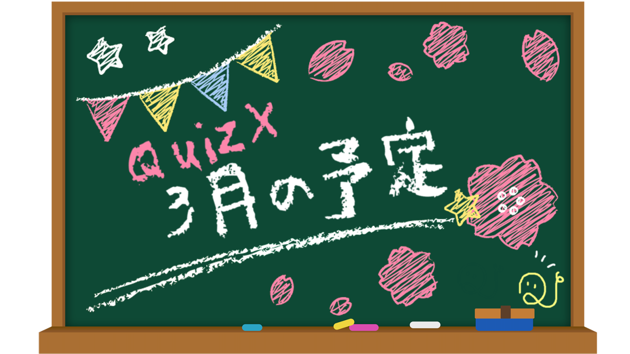 3月のQuizX予定