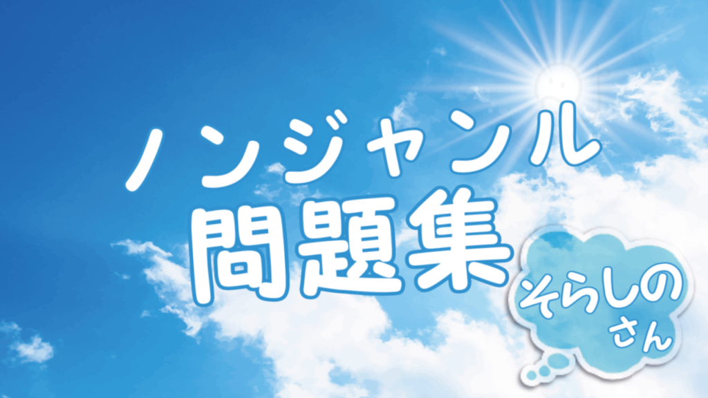 ノンジャンル問題集 Quizx