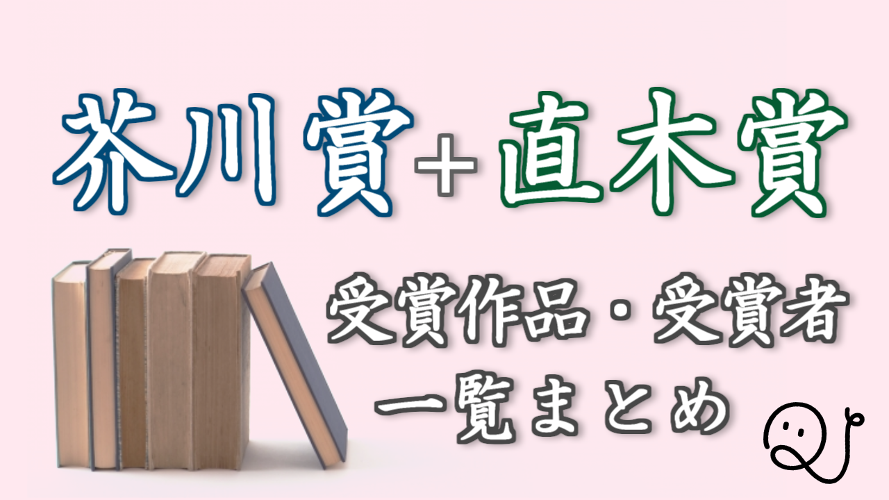 芥川賞 直木賞の受賞作品一覧 Quizx