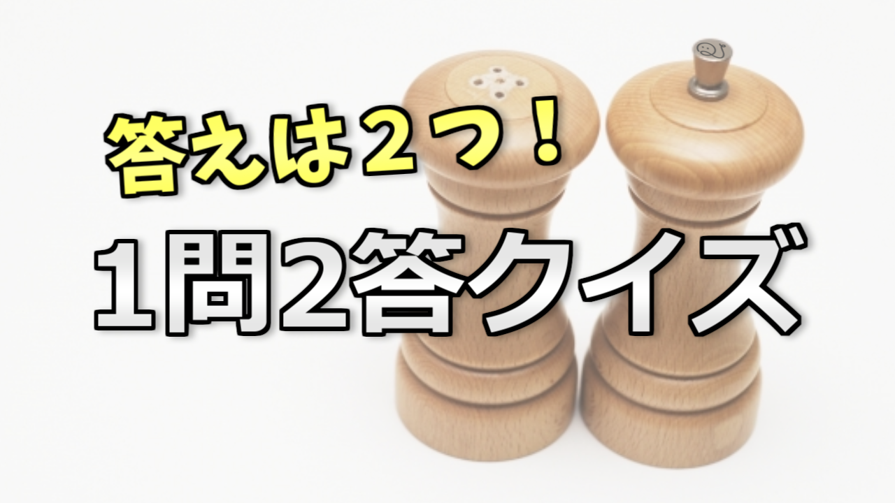 １問２答クイズ【第５弾】