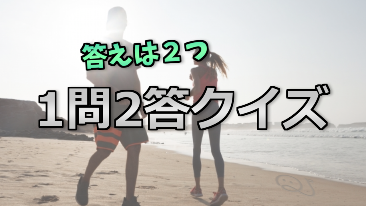 １問２答クイズ【第４弾】