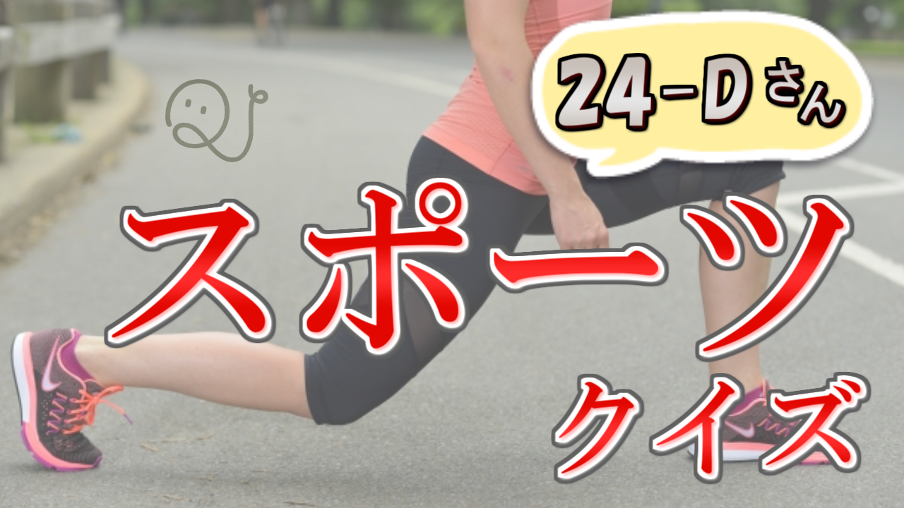 スポーツクイズ